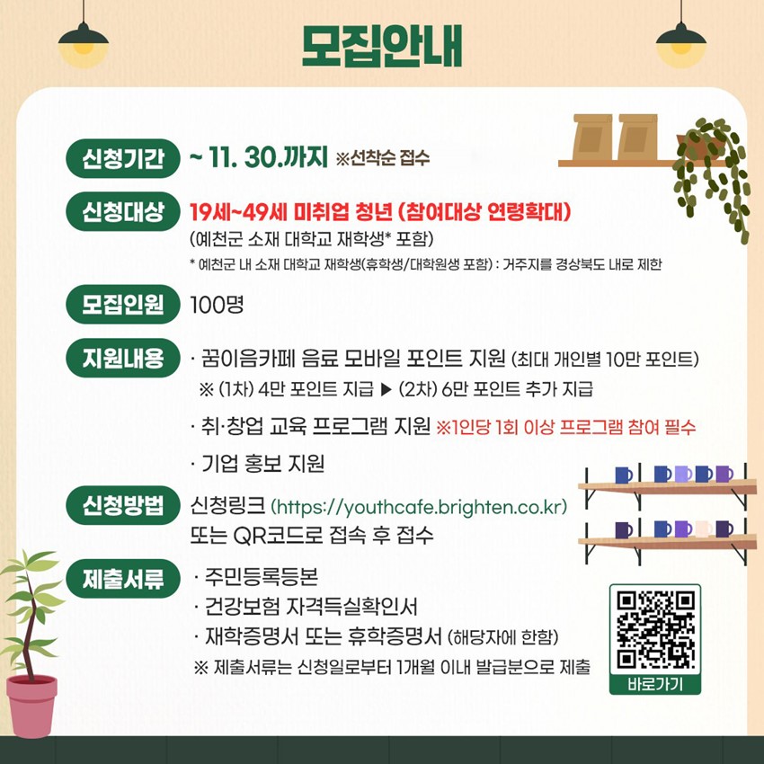 2.✨ 예천군 꿈이음 청춘카페 지원사업 참여자 모집 ✨